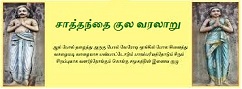 சாத்தந்தை குலம் வரலாறு